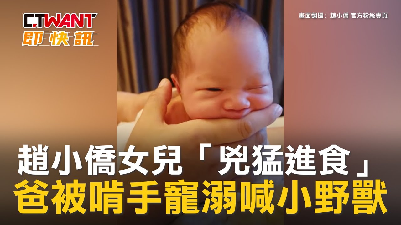 圖說-趙小僑女兒「兇猛進食」　爸被啃手寵溺喊小野獸