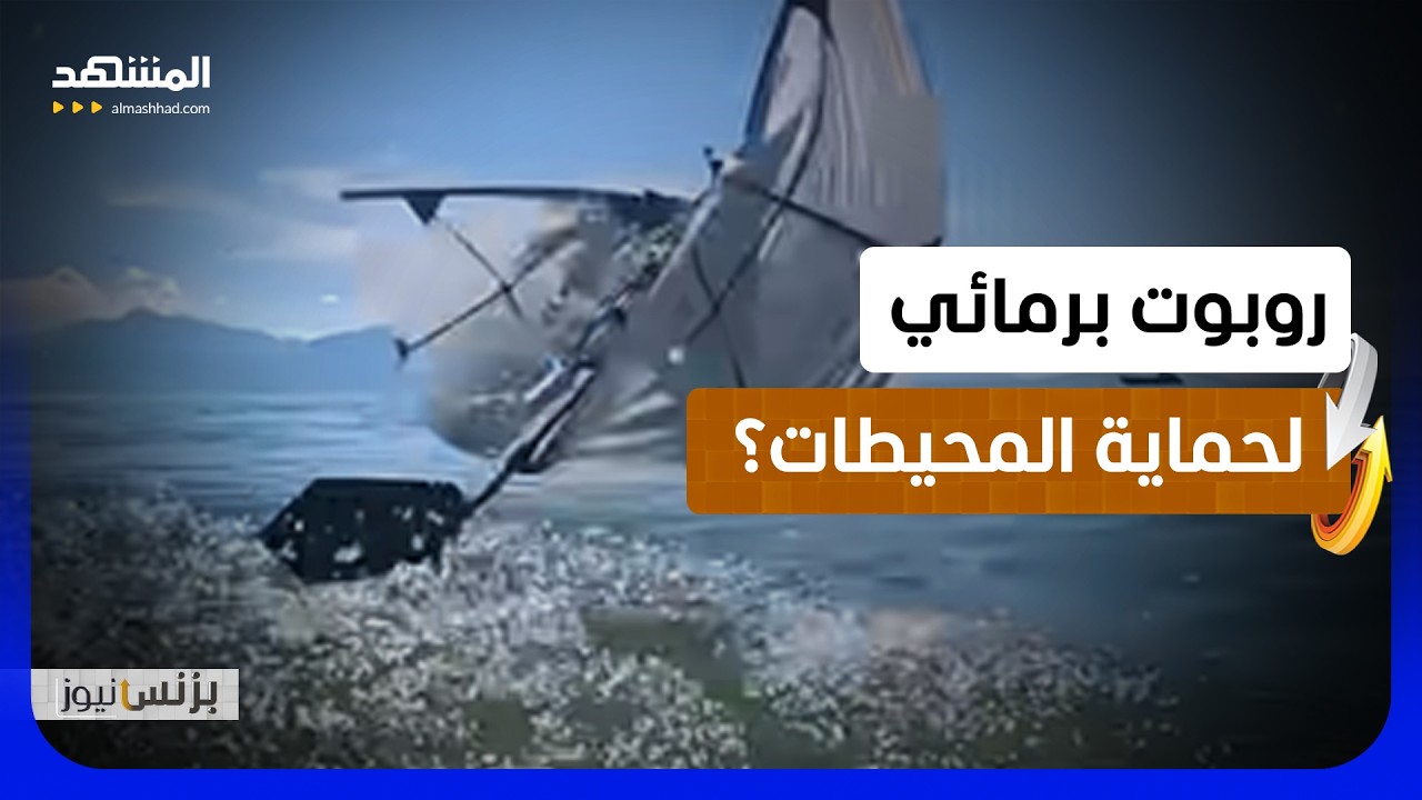 روبوت مبتكر يجمع بين الطيران والسباحة لحماية المحيطات - بزنس نيوز