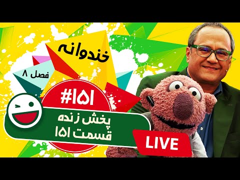 پخش زنده فصل هشتم خندوانه قسمت صد و پنجاه و یکم😍 با حضور جناب خان