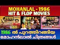 മോഹൻലാൽ അഭിനയിച്ചു 1986 ൽ പുറത്തിറങ്ങി�
