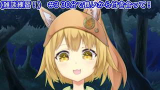 （雑談練習配信！）#3　藍さんの雑談力をみんなで育てよう！30分で良いから付きあって編　part1（新人Vtuber）「2026/09/07」（月曜日）