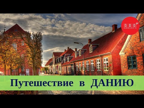 ДАНИЯ - путешествие в южную Скандинавию
