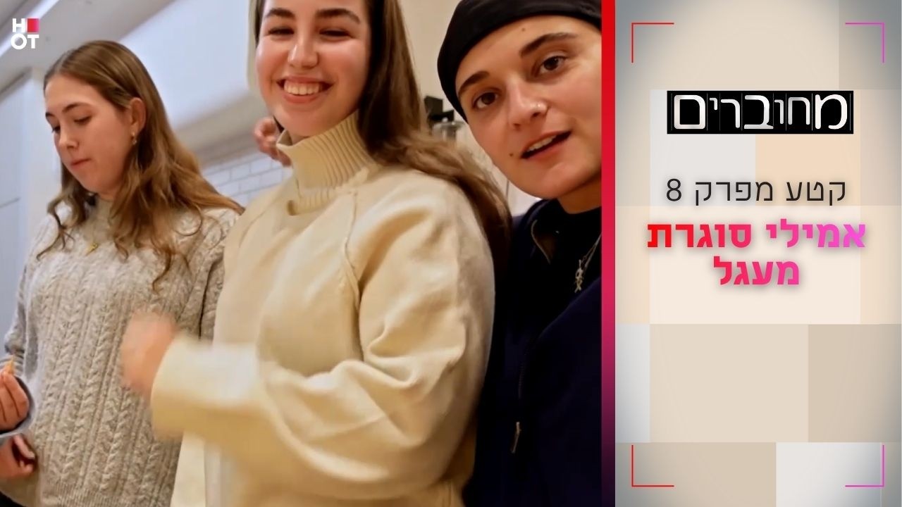 אמילי סוגרת מעגל | קטע מפרק 8 - מחוברים 12