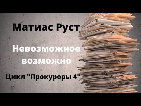 ДОКУМЕНТАЛЬНЫЙ ФИЛЬМ: Матиас Руст. Невозможное возможно. Цикл «Прокуроры 4».