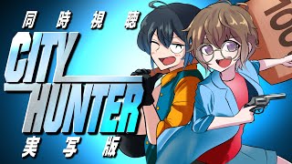 【映画同時視聴】『シティーハンター THE MOVIE 史上最香のミッション』【型落中子/見習いしつじのルゥ】