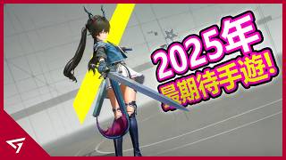 [閒聊] 2025年8款玩家最期待的抽卡手遊
