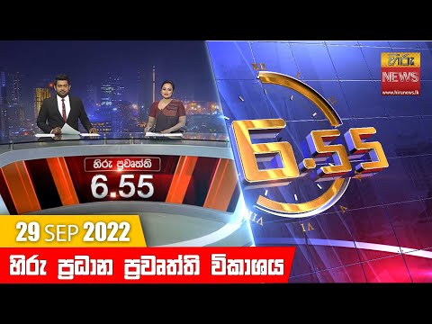 Hiru News 06:55 PM | 2022-09-29