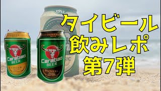ビール紹介🍺【第7弾】