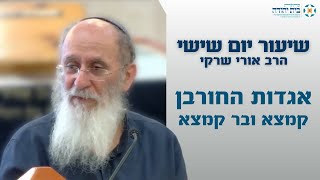 אגדות החורבן | קמצא ובר קמצא