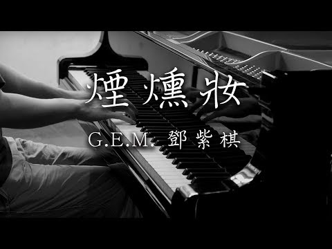 SLSMusic｜G.E.M 鄧紫棋｜煙熏妝 Mascara - Piano Cover
