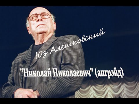 Юз Алешковский "Николай Николаевич" (апгрэйд) ВНИМАНИЕ! 18+ НЕНОРМАТИВНАЯ ЛЕКСИКА!