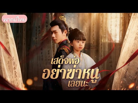 เด็กหญิง 5 ขวบหลุดสู่โลกนิยาย ต้องหนีตายจากพ่อเผด็จการ แต่กลับพลิกชะตาให้ทุกอย่างตามใจ