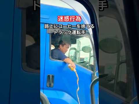 路上にコーヒーを捨てるトラック運転手(迷惑行為)