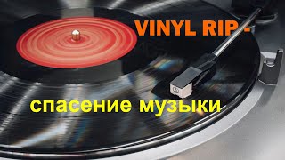 VINYL RIP - спасение винила. Потерянная музыка 80-х в формате 24/96