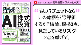 ChatGPTではじめるAI株式投資 【ChatGPTを投資に活用する実践ガイド購読者特典あり！】投資初心者がAIを「相棒」として使いこなし、ブレない投資で成果を目指せるAI活用の一冊。【本要約】