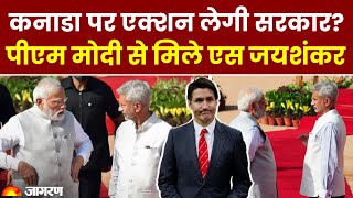 India Canada Controversy: PM Modi से मिले एस जयशंकर, Canada पर होगा एक्शन!