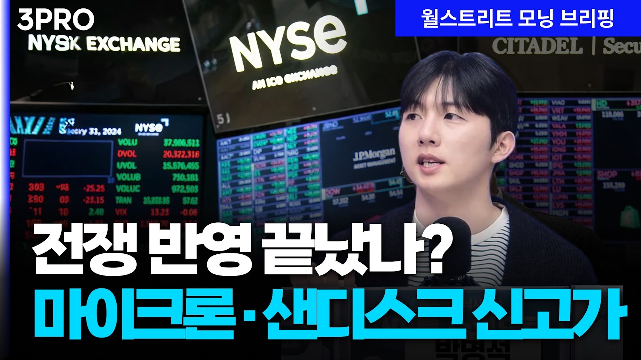 [26.03.18.시황] 마이크론, 실적 발표 앞두고 신고가 경신…국제유가는 여전히 불확실성 [월가 뉴스레터]