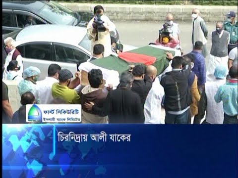 চির নিদ্রায় শায়িত হলেন অভিনেতা নির্দেশক আলী যাকের | ETV News