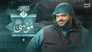 صورة أنوار الأنبياء ١٥ | موسى ﷺ ٠٩ | الأعراف والشعراء | أحمد السيد