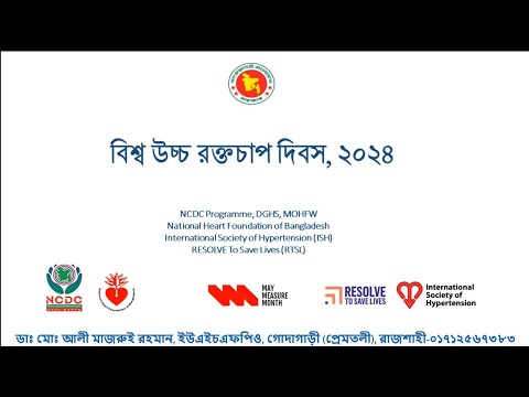 বিশ্ব উচ্চ রক্তচাপ দিবস ১৭ মে ২০২৪ইং