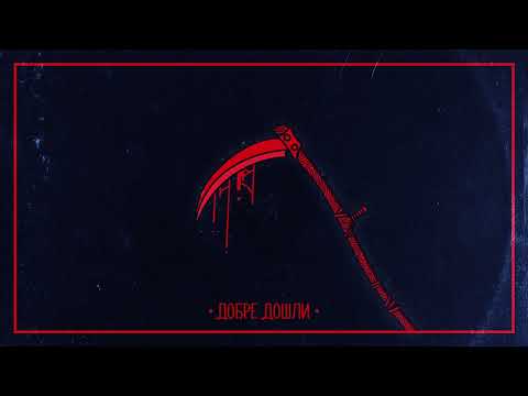 M4STAAMIND x IMERA - ДОБРЕ ДОШЛИ (Official Audio)