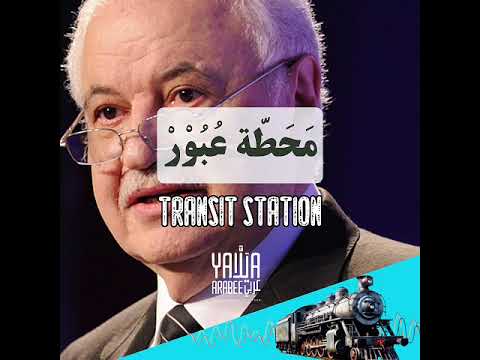 Talal Abu-Ghazaleh: Learn Arabic with Transit Station