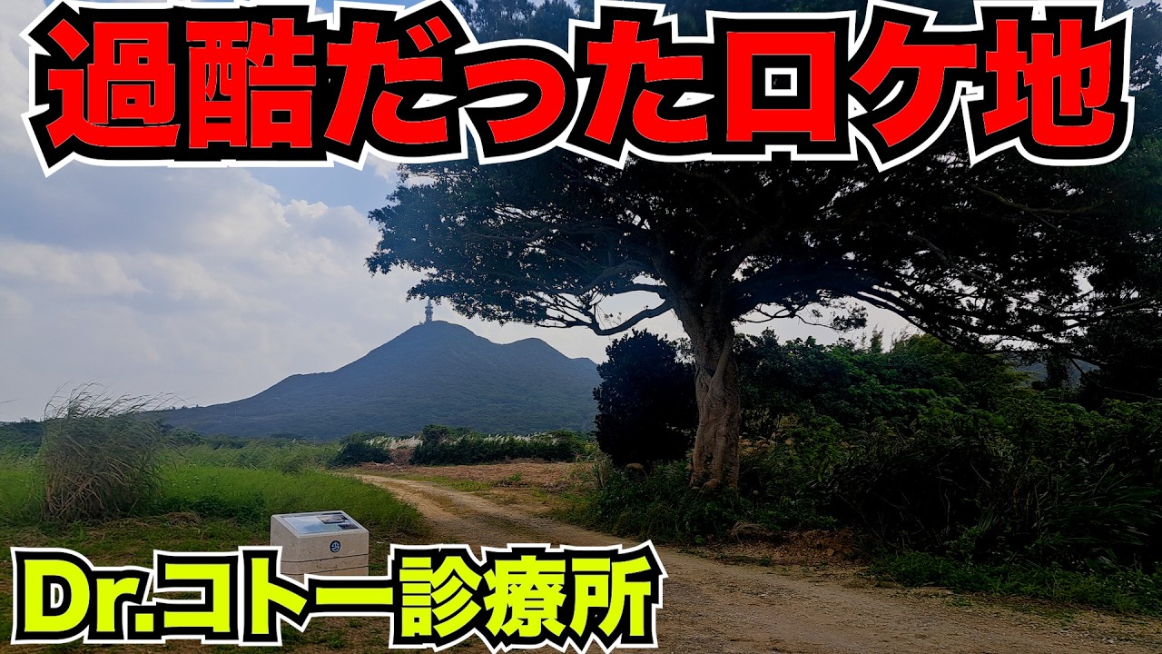 【与那国島】スタッフも逃げた「Dr.コトー診療所」の過酷なロケ地