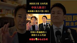【仰天】玉木氏発言で中国大喜び！#国民民主党  #政治