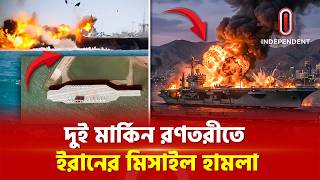 কুয়েত-বাহরাইনকে ইরানের কড়া হুঁশিয়ারি | Iran-Usa | War |  Kuwait  | 