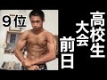 【貴重映像】コンテスト前日!高校2年生の筋肉を大公開!