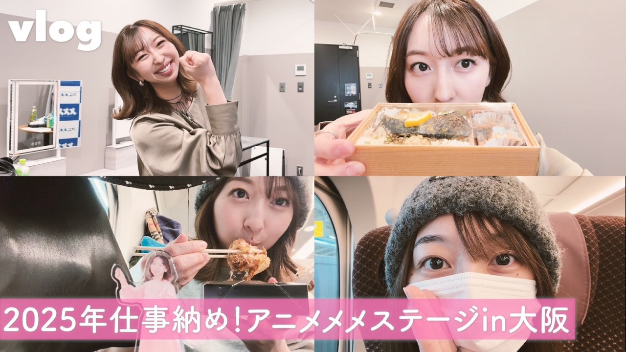 【vlog】2025年仕事納め！アニメメメステージin大阪【飯田里穂】