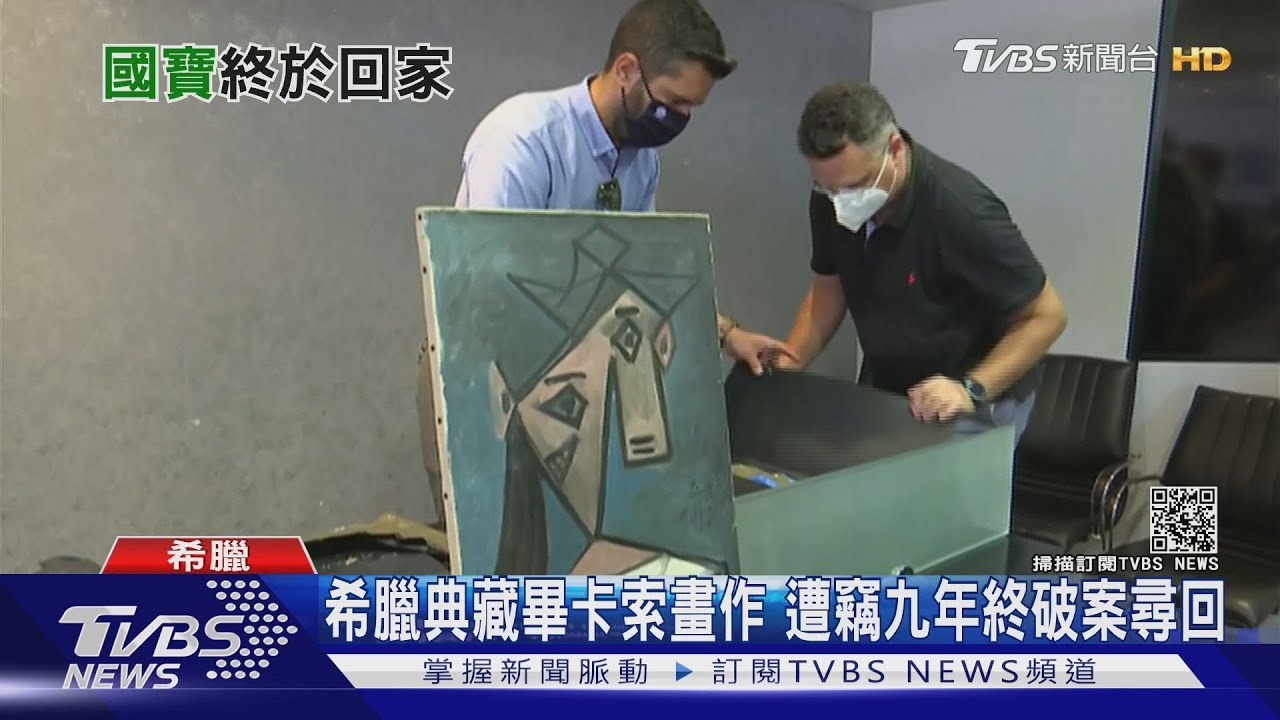 畢卡索畫作失竊9年尋回 宣布破案名畫竟重摔