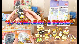 【サンリオ】購入品紹介＆開封動画！
