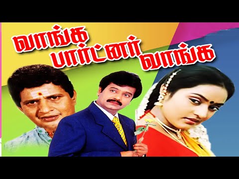Vaanga Partner Vaanga | Visu, Radha Ravi,S.S.Chandran,Vennira Aadai Moorthy | Super Comedy Movie 4K