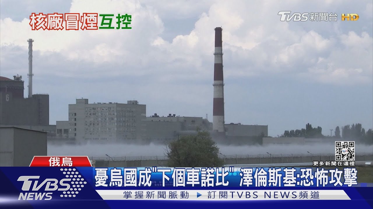 誰攻擊札波羅熱核電廠? 俄羅斯、烏克蘭互控對方動手