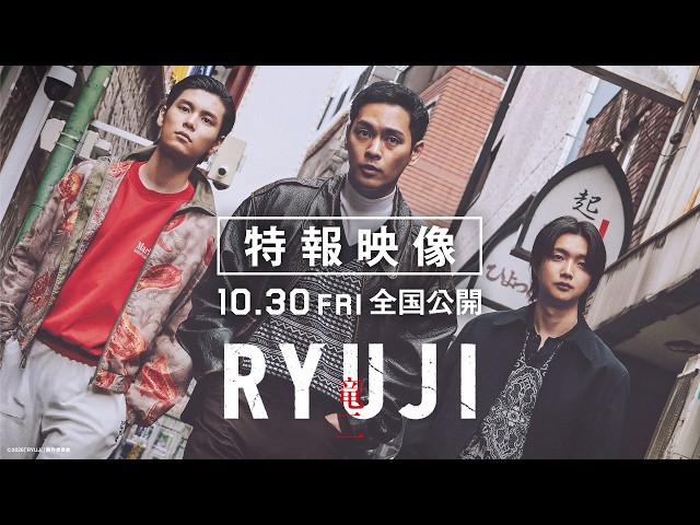 『RYUJI 竜二』特報