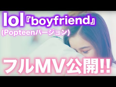 lol-エルオーエル-「boyfriend(Popteenバージョン)」フルMV公開！