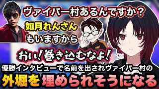 【スト6/もかCUP】高木の名前芸に笑う、優勝インタビューで名前を出されヴァイパー村の外堀を埋められそうになるれんくん【如月れん/甘結もか/かずのこ/稲葉/アール/YAS/ぶいすぽ切り抜き】