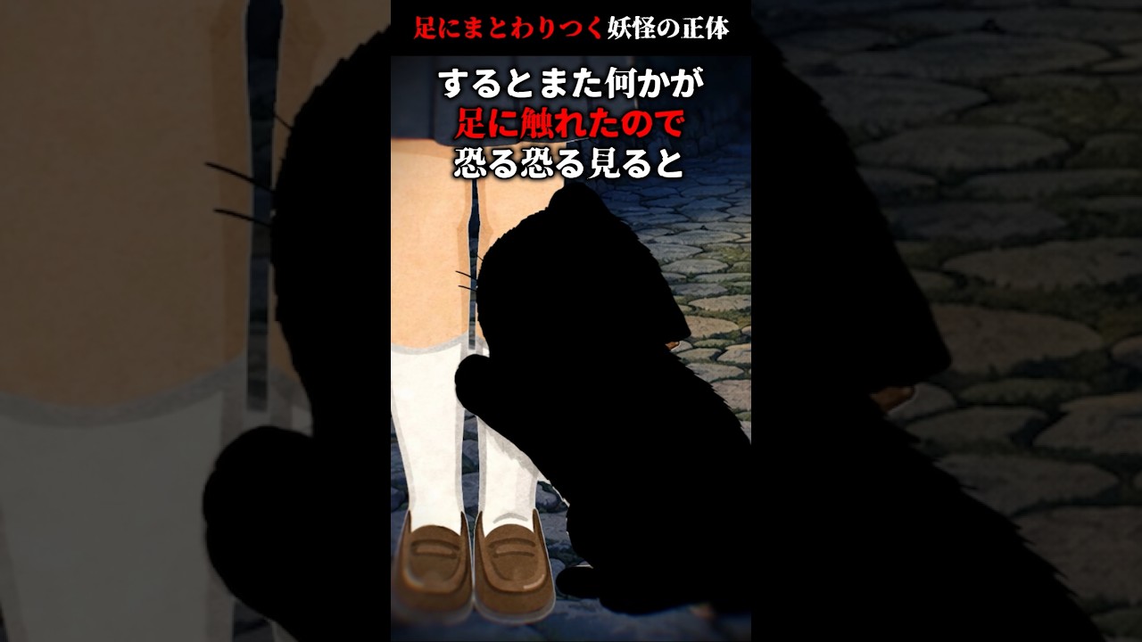 足にまとわりつく妖怪の正体…#shorts 
