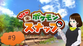 これがボクのベストショット📸【NEWポケモンスナップ】 ＃9
