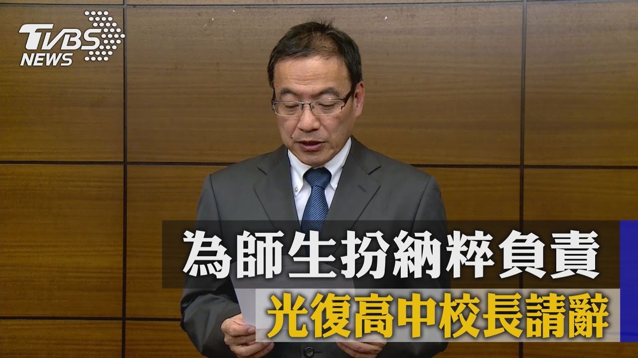 為師生扮納粹負責 光復高中校長鞠躬請辭