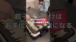 餃子の日だけ…お手伝い争奪戦😂 #餃子 #育児あるある #3児ママ #さおちゃんねる #主婦ルーティン