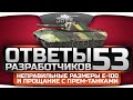 Ответы Разработчиков #53. Неправильные размеры Е-100 и прощание с прем-танками ...