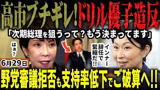 自民党に謀反!? 小渕優子辞任の衝撃と野党審議拒否を破る奇策【無党派解説】