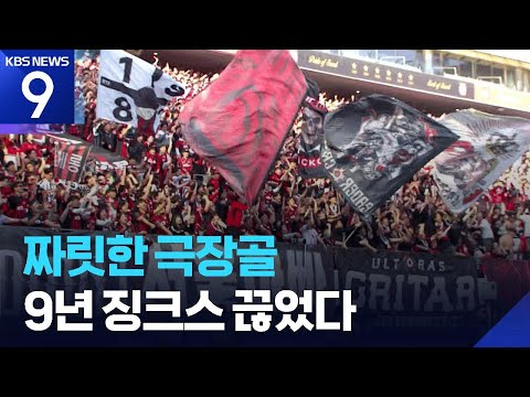 '9년 징크스까지 깼다!’ 전북 잡은 파죽지세 서울