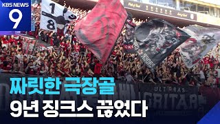 ‘9년 징크스까지 깼다!’ 전북 잡은 파죽지세 서울 [9시 뉴스] / KBS  2026.04.11.