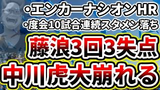 先発藤浪3回3失点6四球！！！！エンカーナシオンに来日初HRが飛び出すも中川虎大が崩れ敗北....【DeNA対巨人第12回戦】