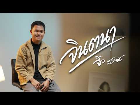 เพลง จินตนา ของ จิ๋ว สกุณชัย ใน YouTube