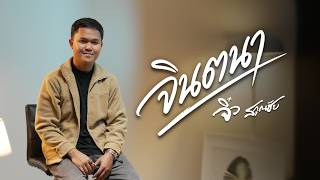 คอร์ดเพลง จินตนา จิ๋ว สกุณชัย