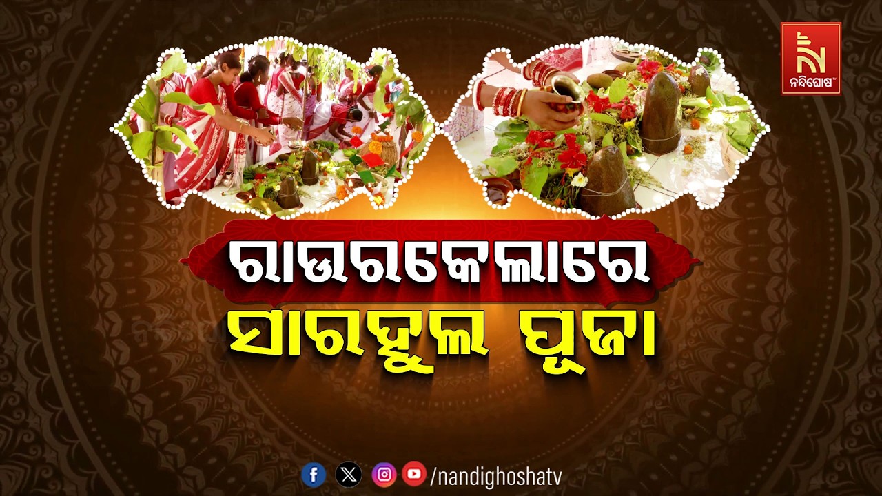 🔴 Live | ରାଉରକେଲାରେ ସାରହୁଲ ପୂଜା